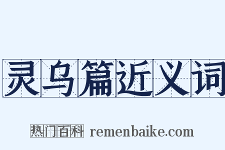 灵乌篇近义词是什么意思的图片